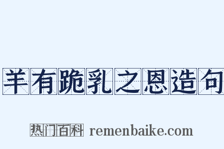 羊有跪乳之恩造句是什么意思的图片